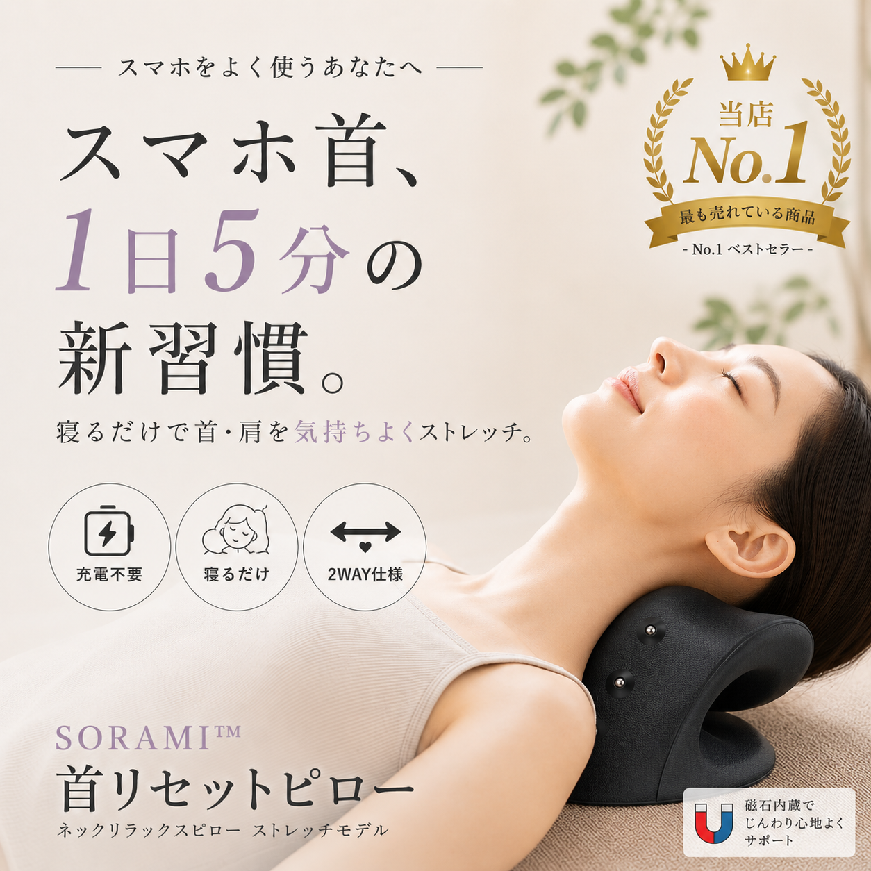SORAMI™ 首リセットピロー
