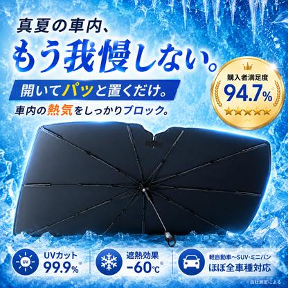 SORAMI - ラクカゲ™ 車用アンブレラシェード | 炎天下の車内、もう我慢しない。