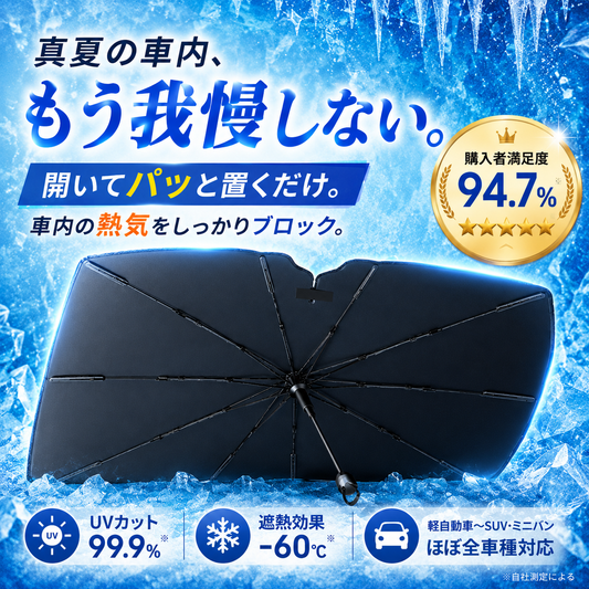 SORAMI - ラクカゲ™ 車用アンブレラシェード | 炎天下の車内、もう我慢しない。